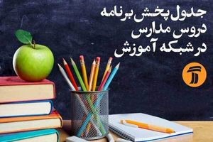 برنامه مدرسه تلویزیونی ایران برای سه شنبه ۲۹ مهر ۹۹