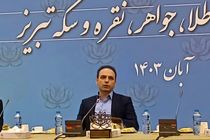 تبریز میزبان نمایشگاه بین‌المللی تخصصی طلا و جواهر شد