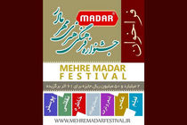 جوایز جشنواره مهر مادر مشخص شد