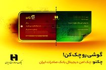 سریع‌تر از همیشه، با «چکنو» چک بکشید