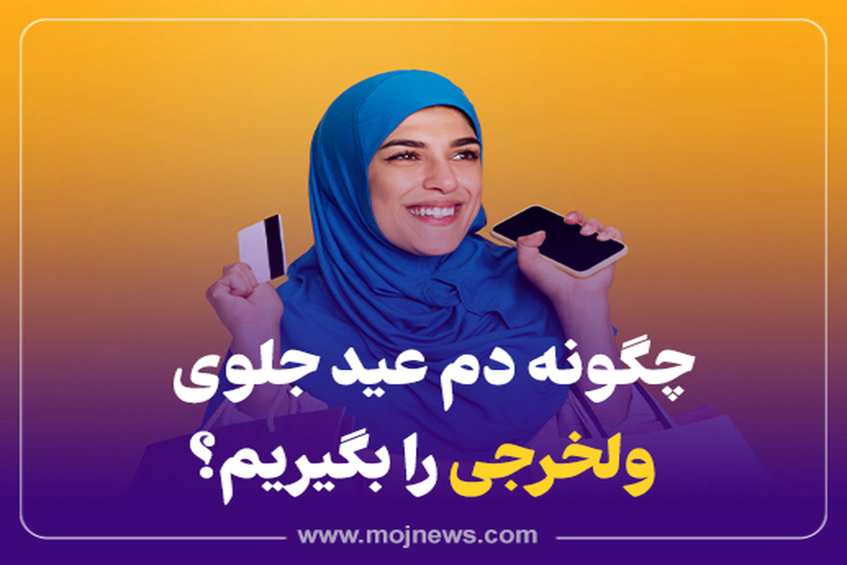 کاور ولخرجی دم عید