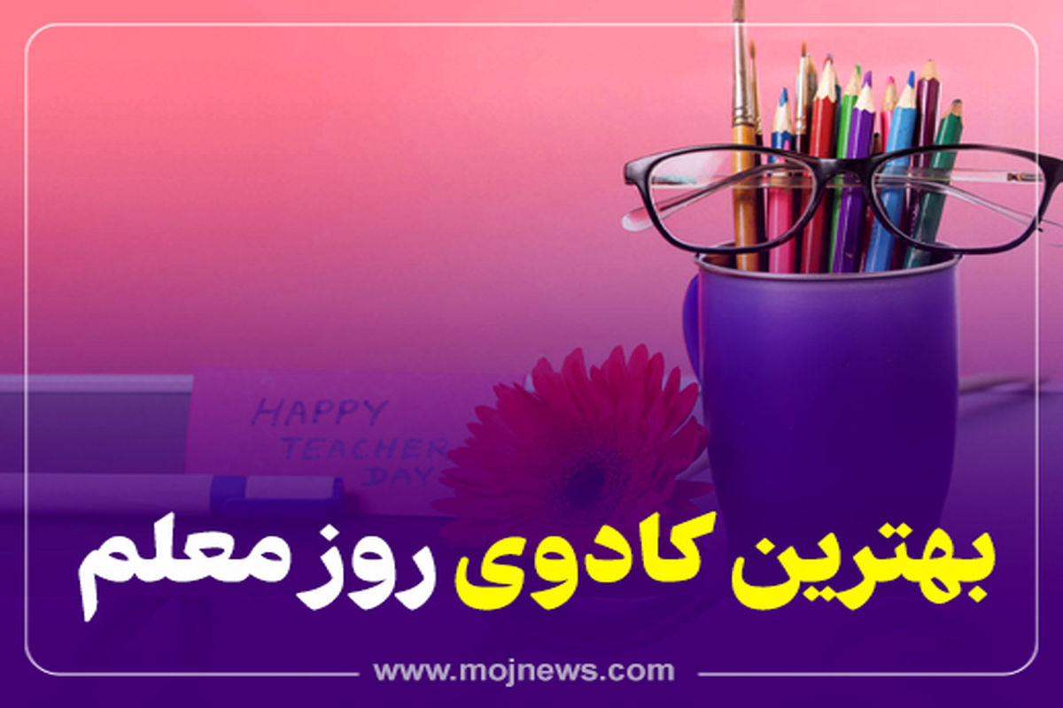 کاور کادو روز معلم