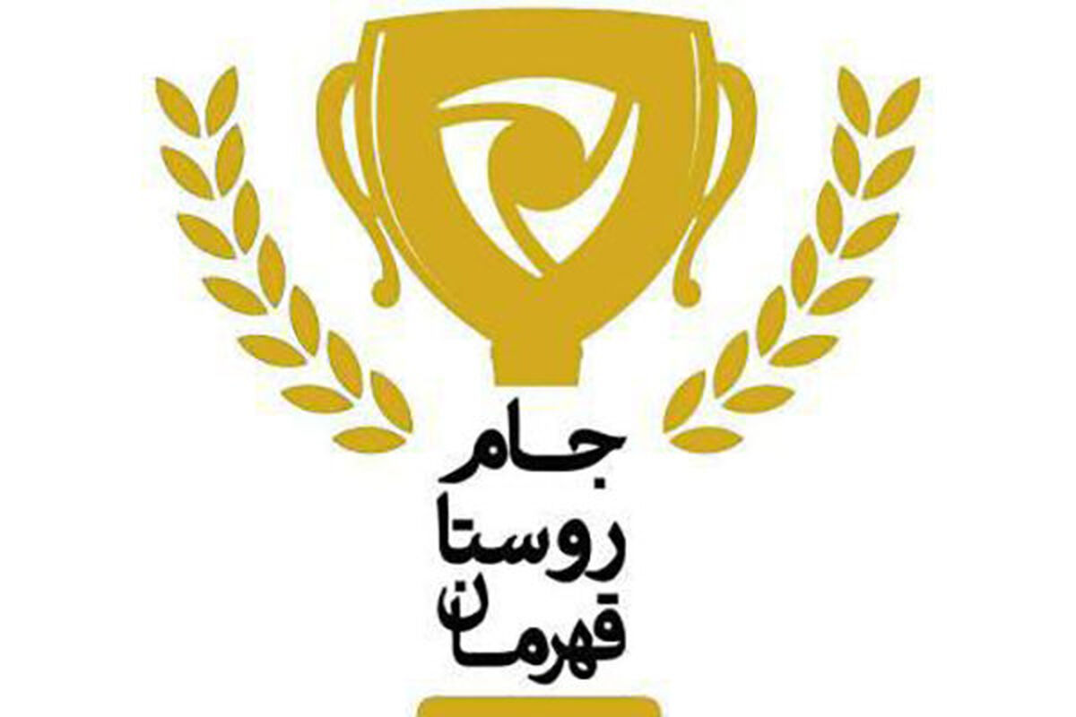 دومین دوره جام روستا قهرمان گلستان