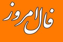 فال روزانه دوشنبه۲۲ اسفند ۱۴۰۱ / فال روزانه متولدین هر ماه / طالعت روشن است نیت کن 