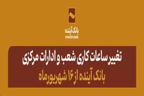 تغییر ساعات کاری شعب و ادارات مرکزی بانک آینده از 16 شهریورماه