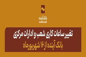 تغییر ساعات کاری شعب و ادارات مرکزی بانک آینده از 16 شهریورماه