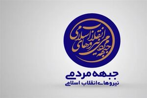 اسامی ۱۴ کاندیدای ریاست جمهوری جبهه مردمی نیروهای انقلاب