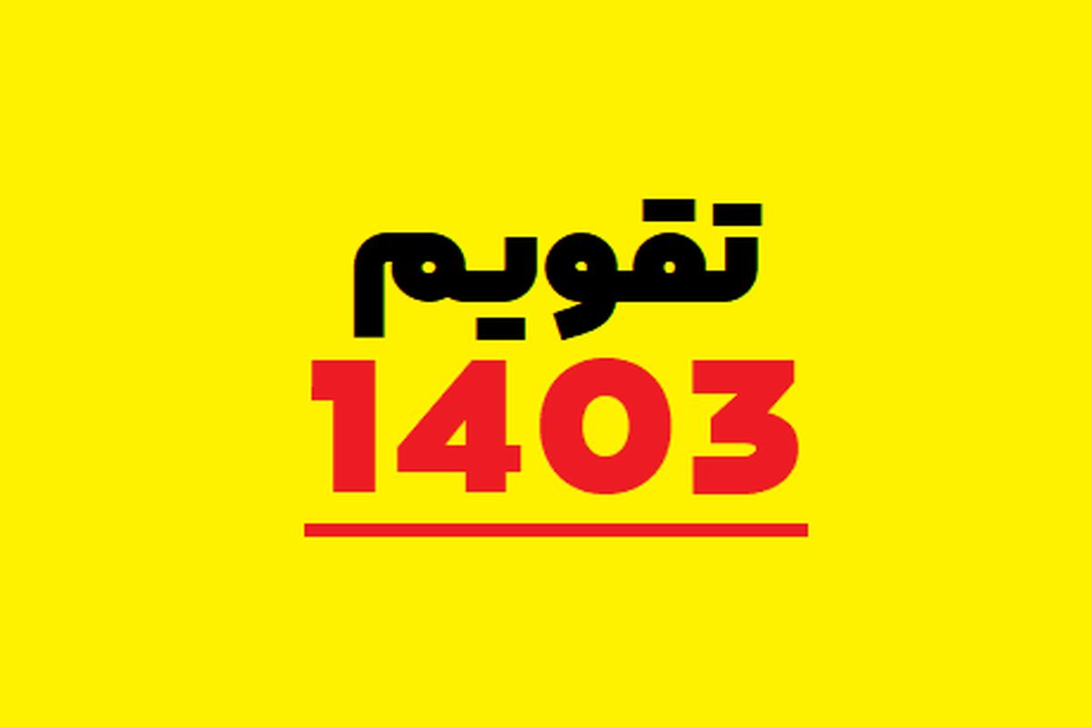 تقویم-1403