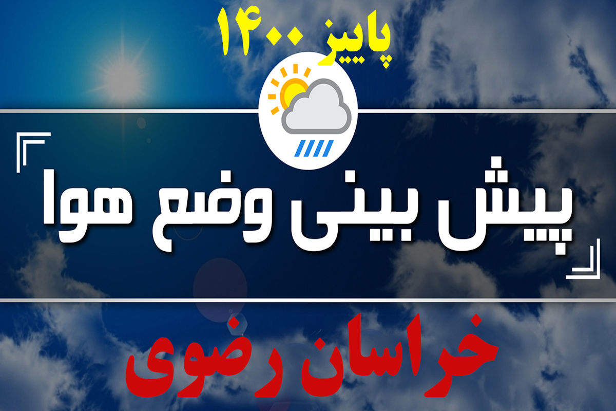  دمای هوای خراسان رضوی