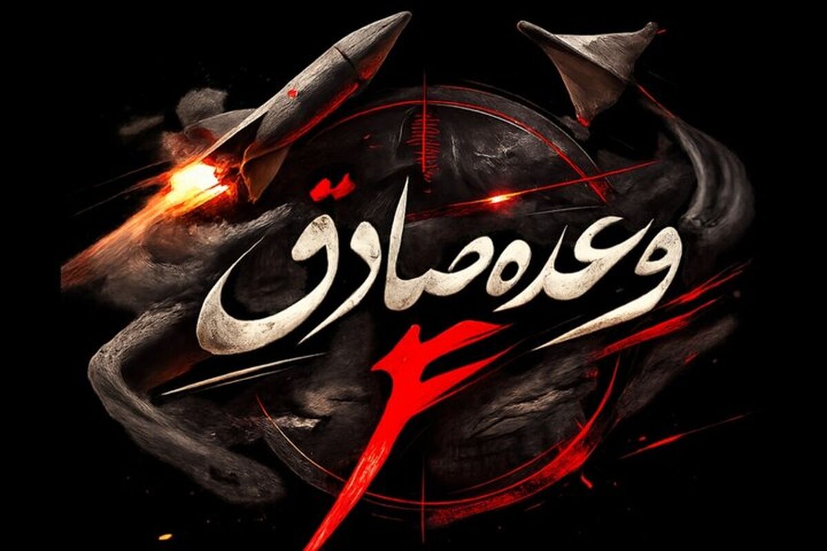 وعده صادق