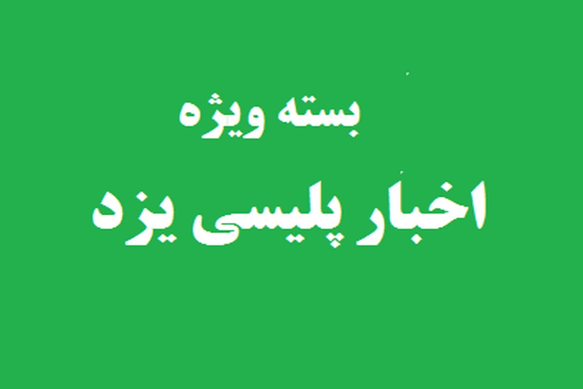اخبار پلیس