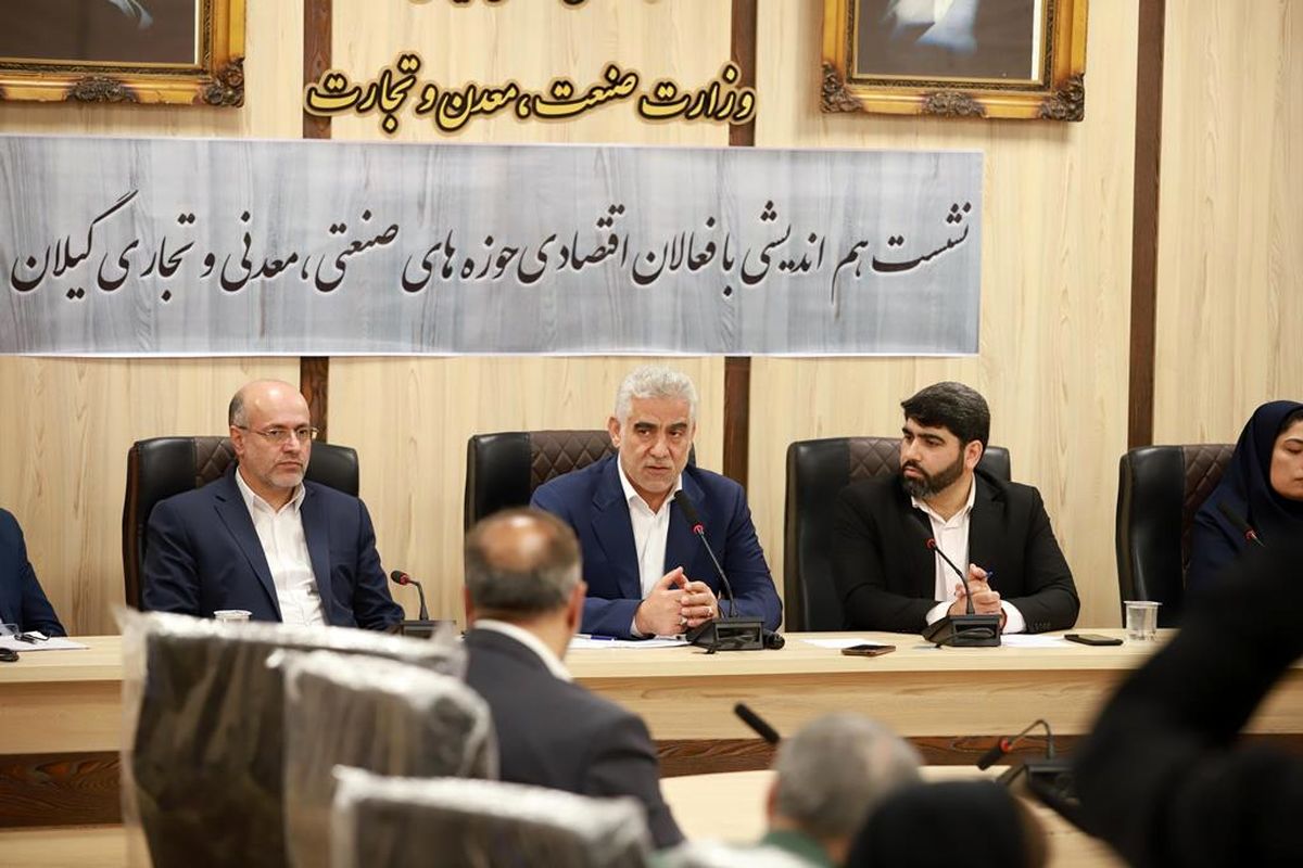 نشست فعالان اقتصادی حوزه های صنعتی، معدنی و تجاری گیلان با استاندار