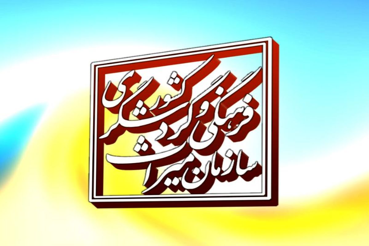 اصفهان- میراث فرهنگی