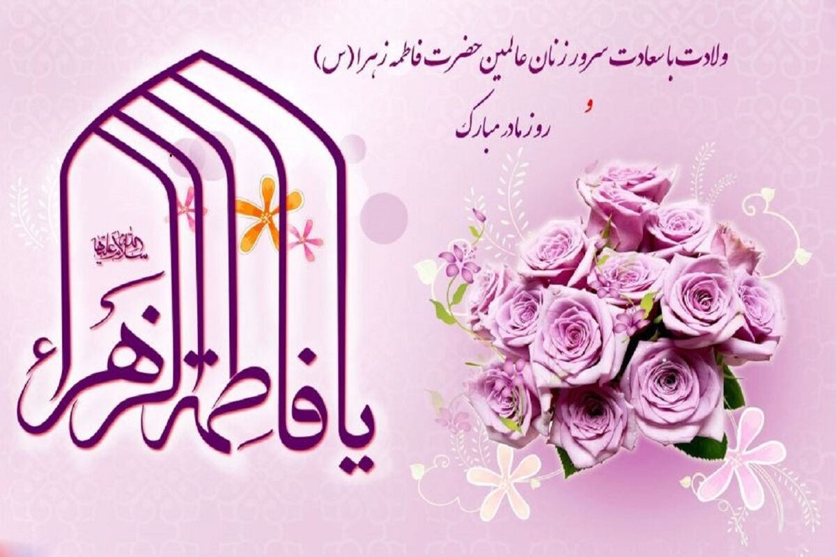 ولادت حضرت زهرا (س) 