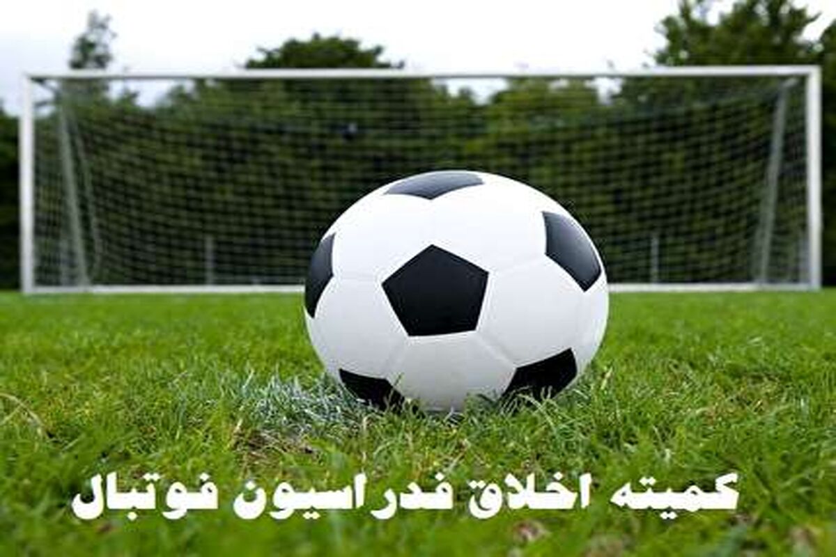 اصفهان- کمیته اخلاق فوتبال
