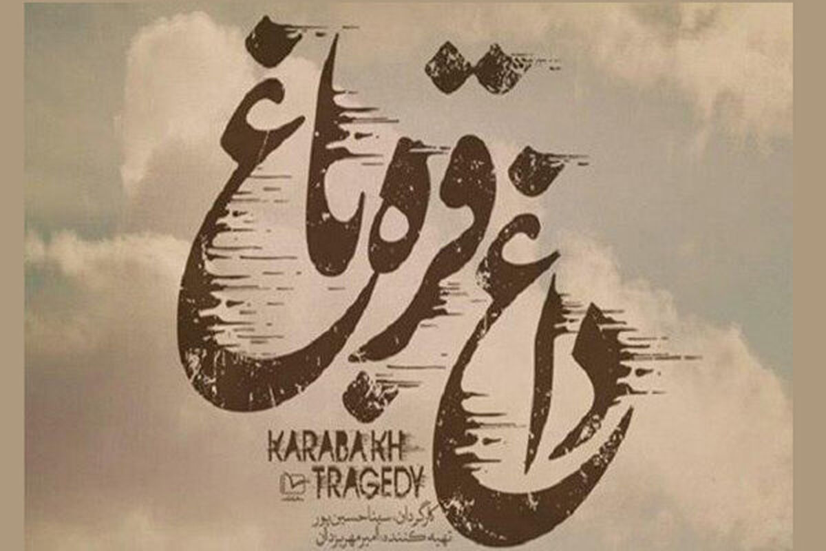 مستند داغ قره باغ