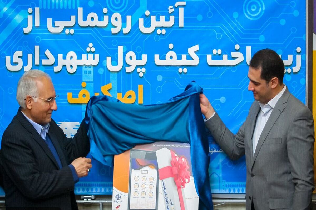 کیف پول شهرداری اصفهان