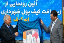 توزیع 4.8 میلیون قطعه کارت شهروندی در اصفهان 