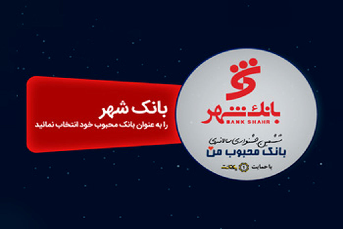 بانک شهر