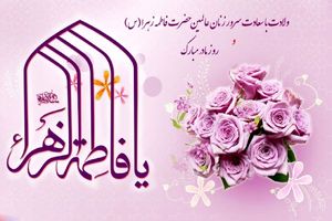 ویژه برنامه های تلویزیون به مناسبت ولادت حضرت فاطمه زهرا (س)