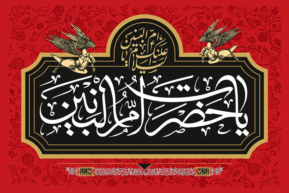 شهادت حضرت ام‌البنین