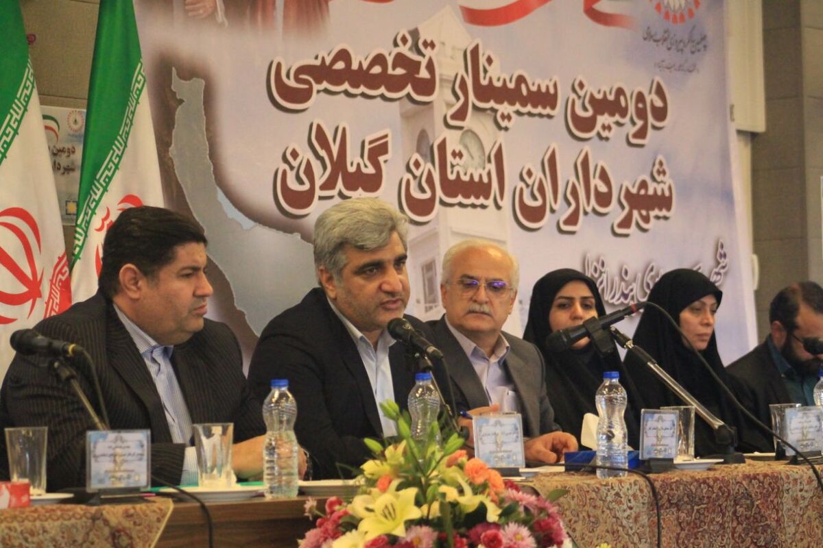 سمینار تخصصی شهرداران استان گیلان
