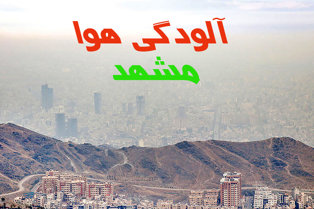  آلودگی  هوای مشهد