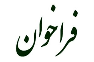 فراخوان ترخیص و استرداد وسائط نقلیه توقیفی در سطح استان قم