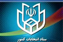 هیات بازرسی انتخابات استان خراسان جنوبی به عنوان استان برتر معرفی شد