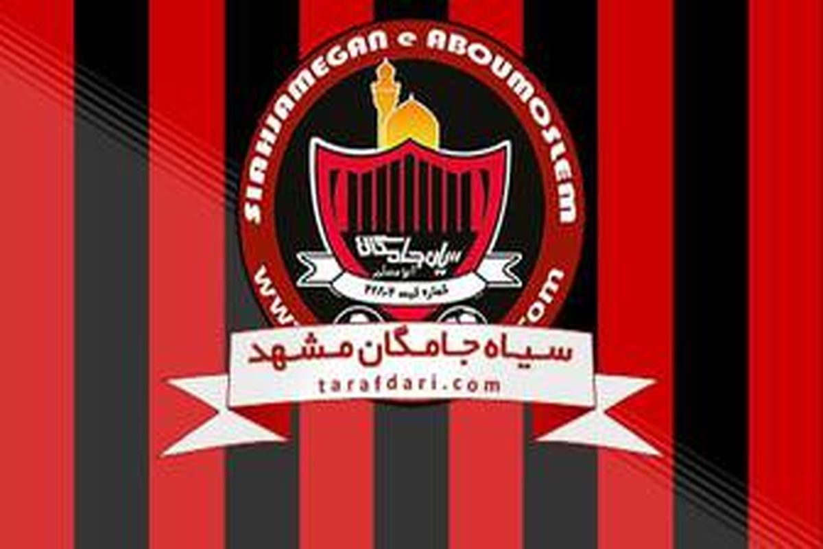 باشگاه سیاه جامگان
