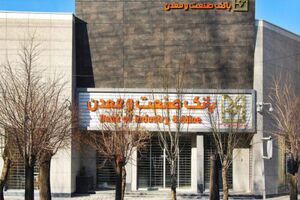 شرکت فولاد آلیاژی کیمیای صبا با تسهیلات بانک صنعت و معدن افتتاح شد
