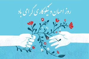 روز نیکوکاری تحت تاثیر کرونا