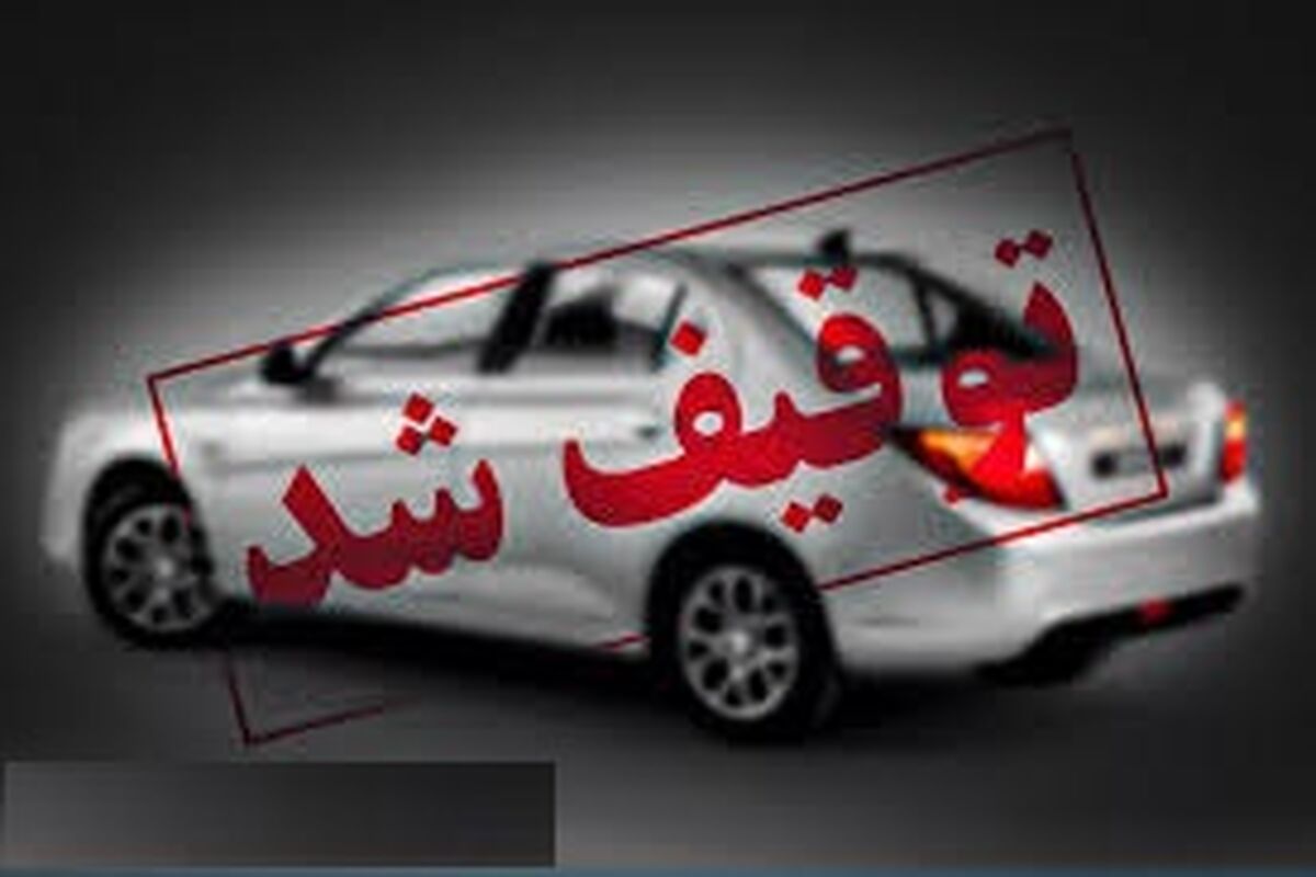 توقیف خودرو 