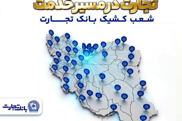 معرفی شعب کشیک بانک تجارت در روز پنجشنبه 20فروردین‌ماه