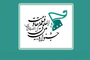 آمار نهایی آثار رسیده به بخش‌های ملی جشنواره مقاومت اعلام شد