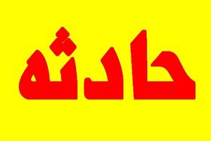 یک مورد فوتی در تصادف زنجیره ای اتوبان کرج 