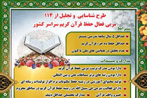 114 مربی حفظ قرآن فعال در سطح کشور تجلیل می‌شوند