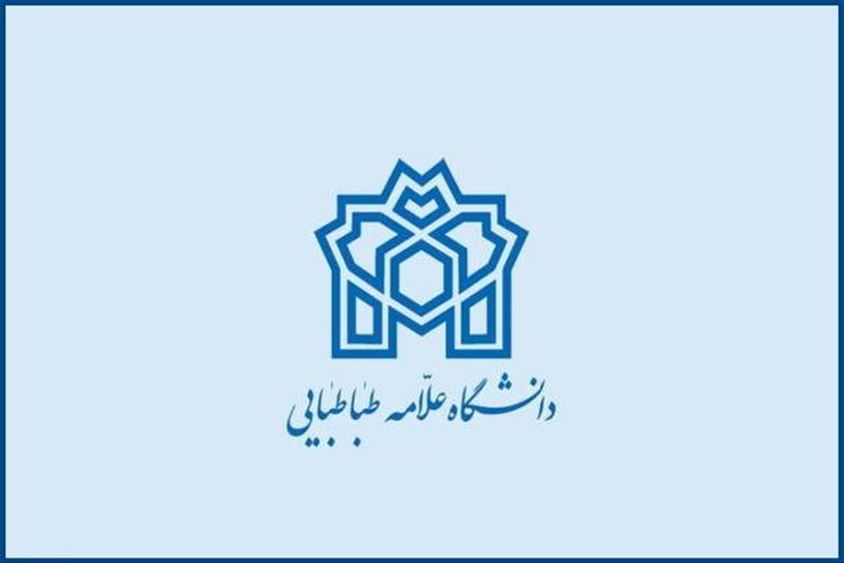 دانشگاه علامه طباطبائی