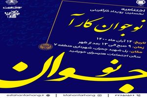 برگزاری مراسم اختتامیه نخستین رویداد کار آفرینی نوجوان کارا 