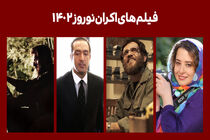 اکران های نوروزی تعیین تکلیف شدند