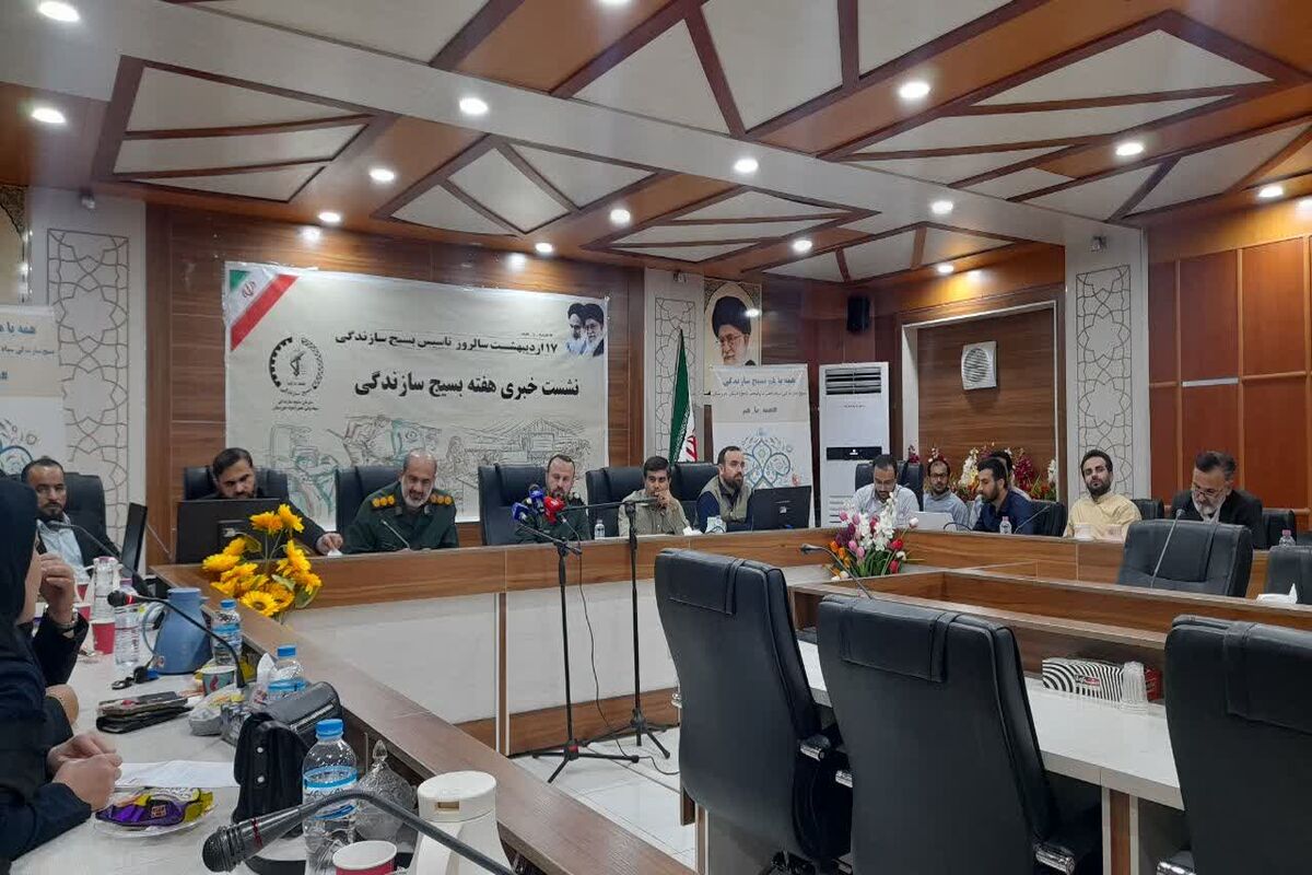 نشست خبری بسیج سازندگی خوزستان
