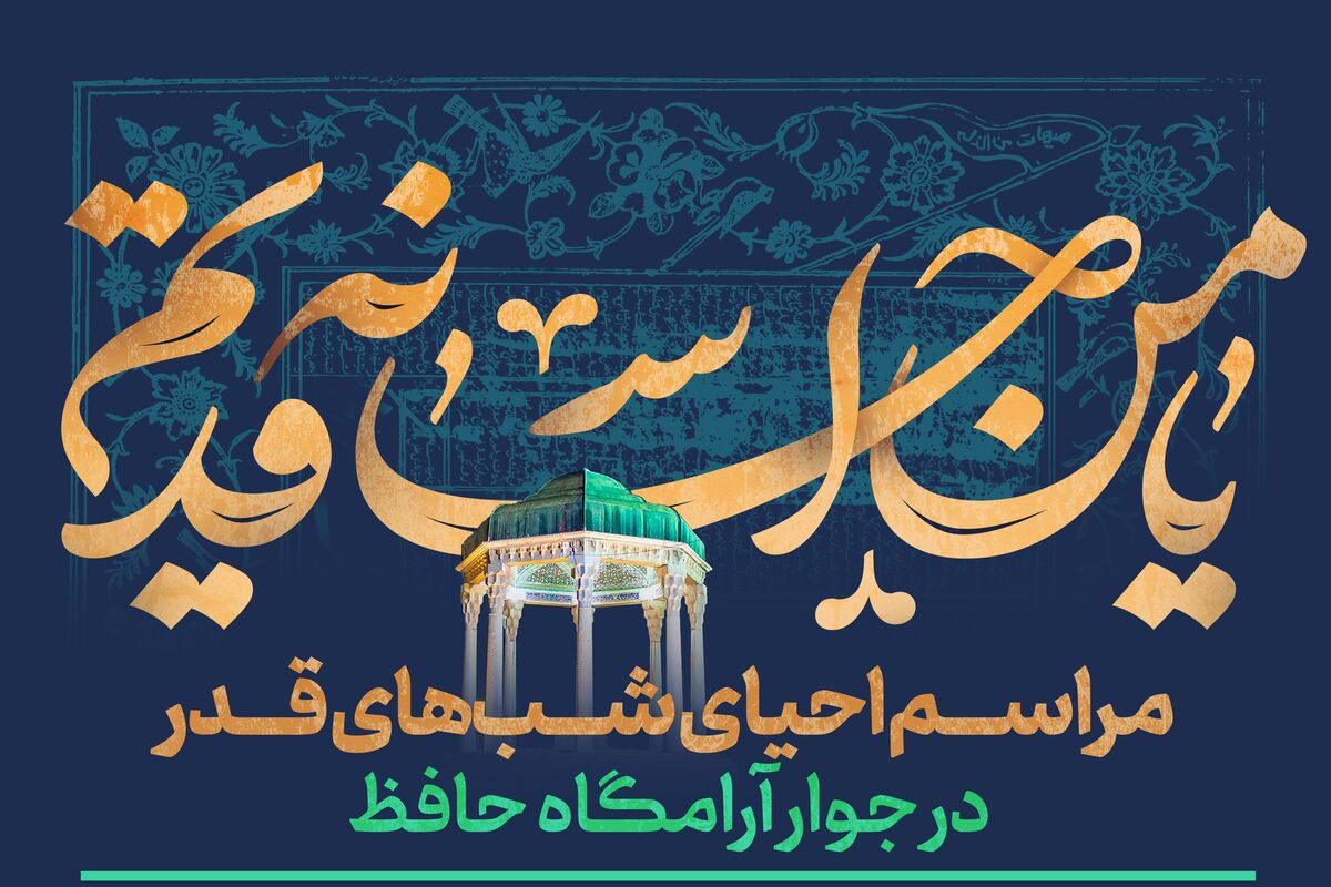 احیا شب قدر+شیراز