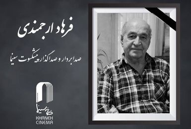 درگذشت فرهاد ارجمندی