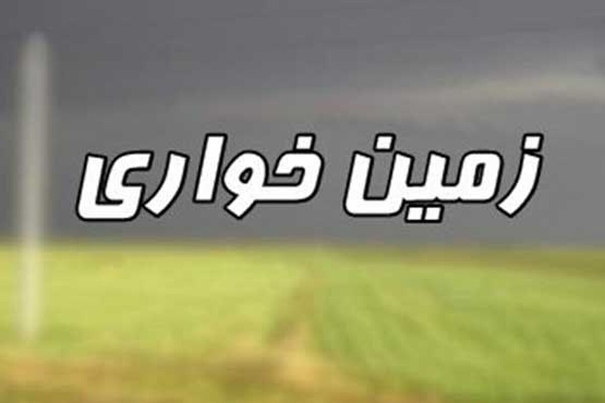 اصفهان- زمین خواری