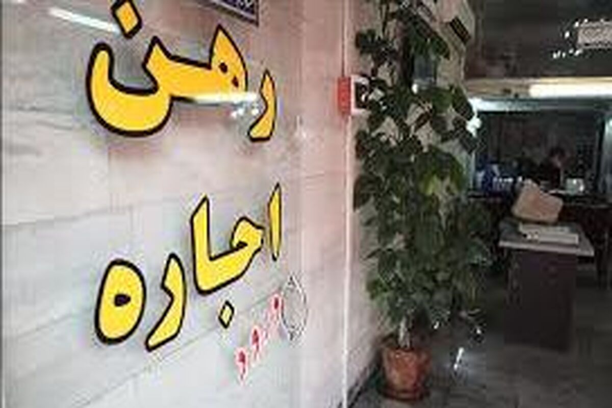 اجاره مسکن