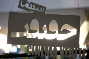 ثبت‌ نام صنوف برای حضور در جشنواره سینماحقیقت آغاز شد
