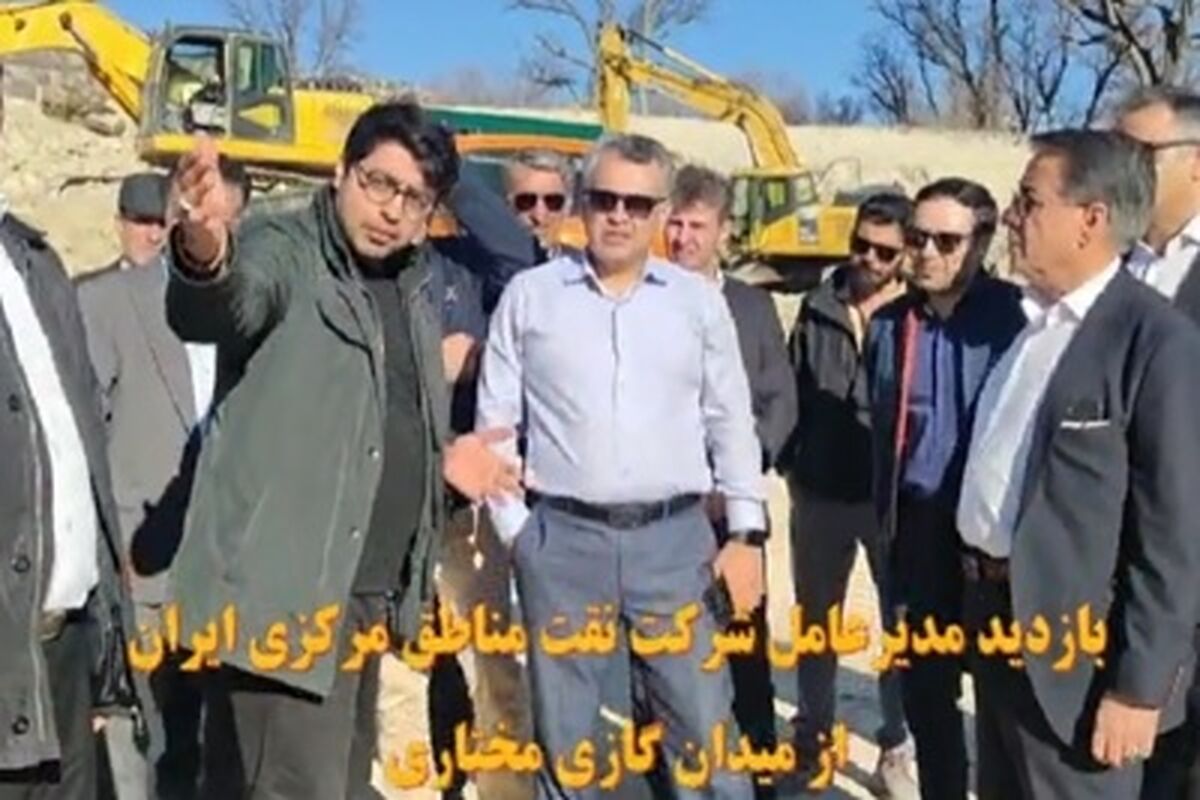 مدیر عامل شرکت نفت مناطق مرکزی ایران در بازدید از میدان گازی مختار