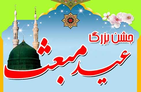 برگزاری جشن بزرگ مبعث در امامزاده سید داود(ع) خور و بیابانک