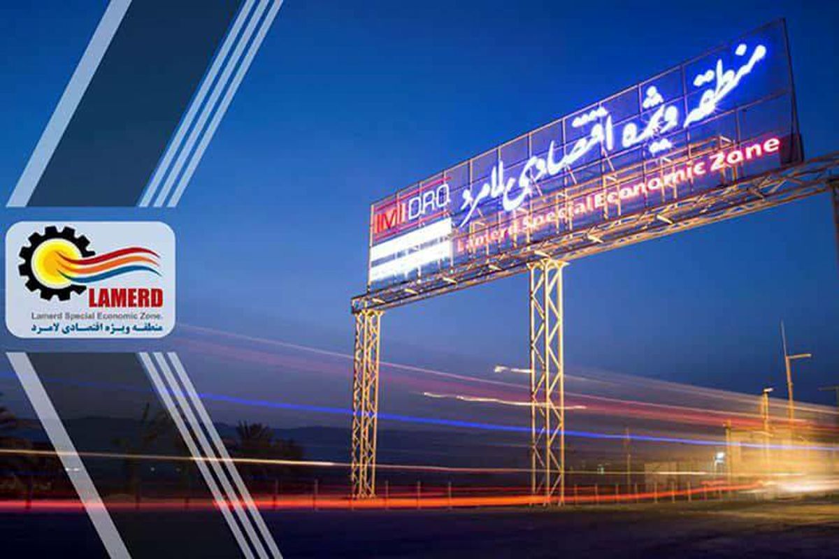 منطقه ویژه اقتصادی لامرد