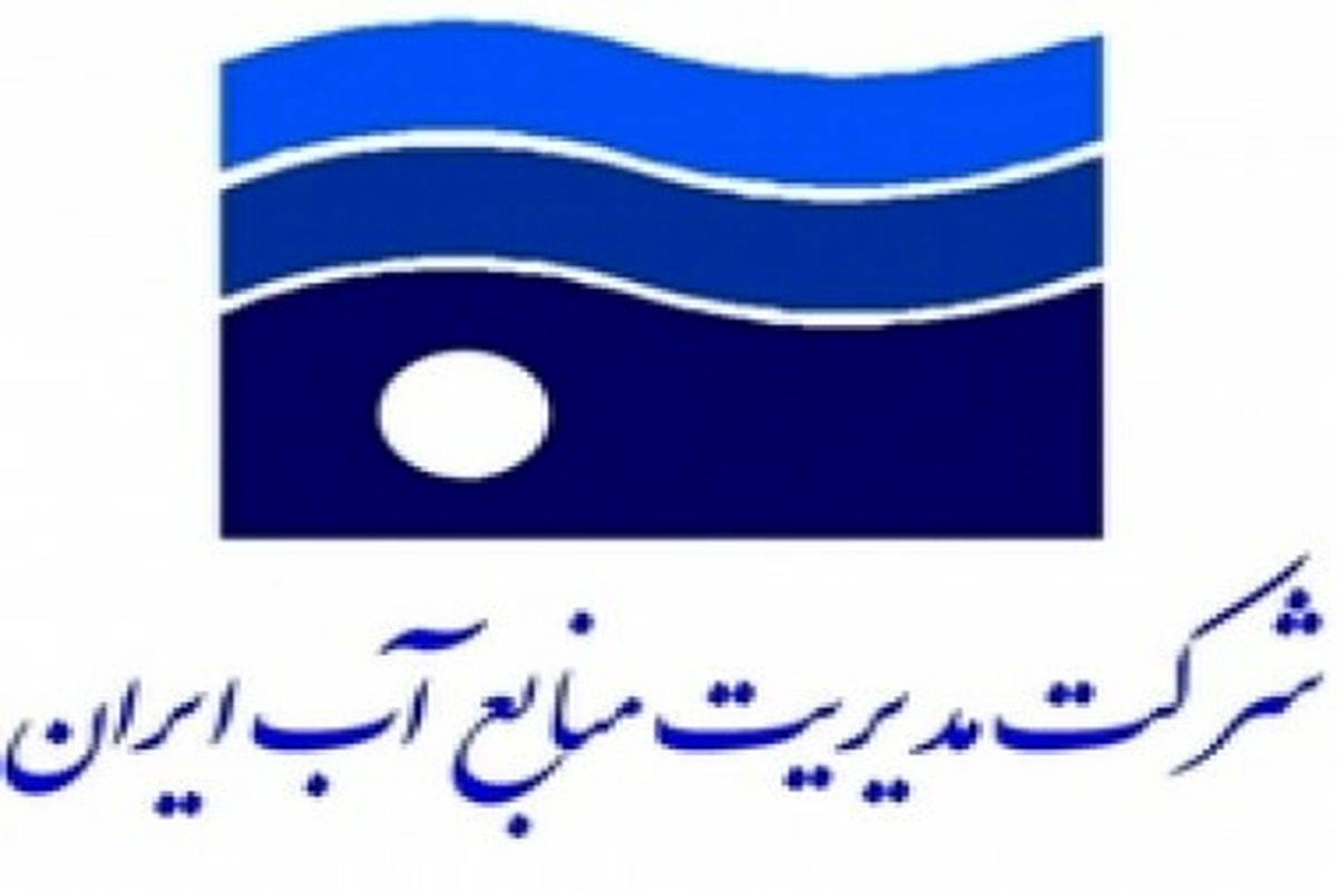 شرکت مدیریت منابع آب ایران